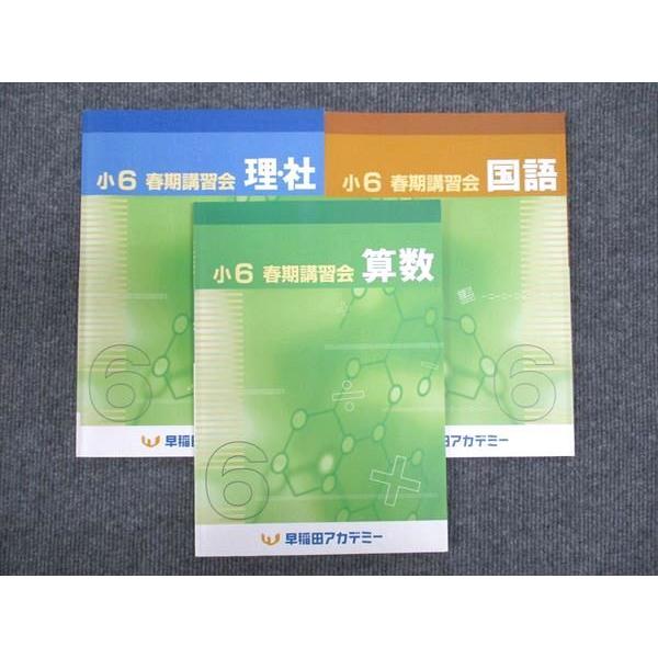 早稲田アカデミー 小6年 春期講習会 算数/国語/理科/社会 2023 計3冊 ☆ 013S2B
