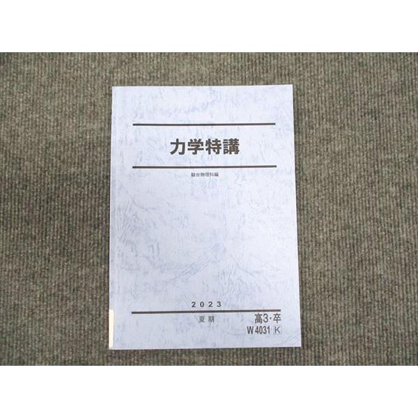 駿台 力学特講 状態良い 2023 夏期 ☆ 004s0C : ブックスドリーム 学参