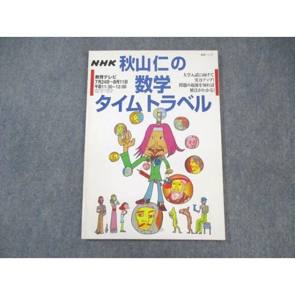秋山仁の数学タイムトラベル NHK 秋山仁の数学タイムトラベル(秋山仁) / 古本、中古本、古書籍の