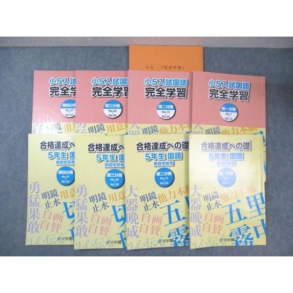 浜学園 小5 入試国語 完全学習/合格達成への礎 第1〜4分冊 通年セット