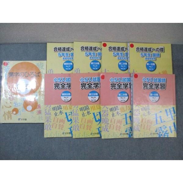 浜学園 小5 漢字のひろば/入試国語 完全学習/合格達成への礎 第1〜4