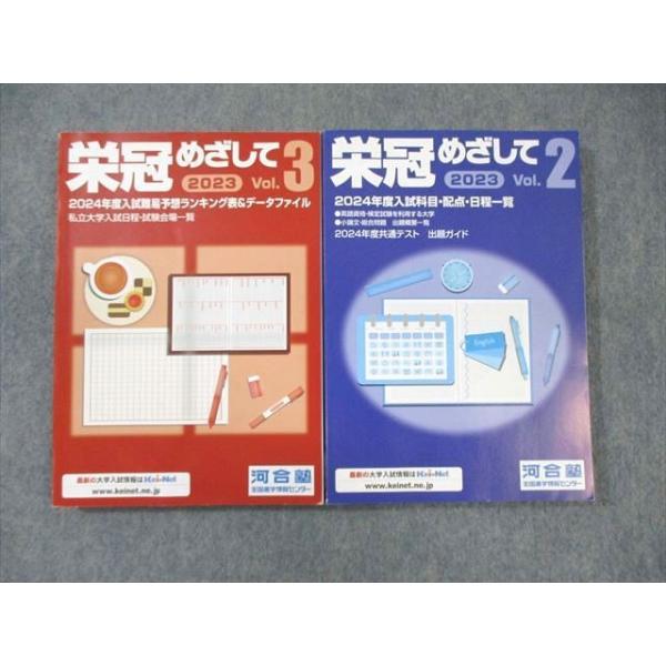 河合塾 栄冠めざして Vol.2/3 2023年度入試科目・配点・日程一覧など