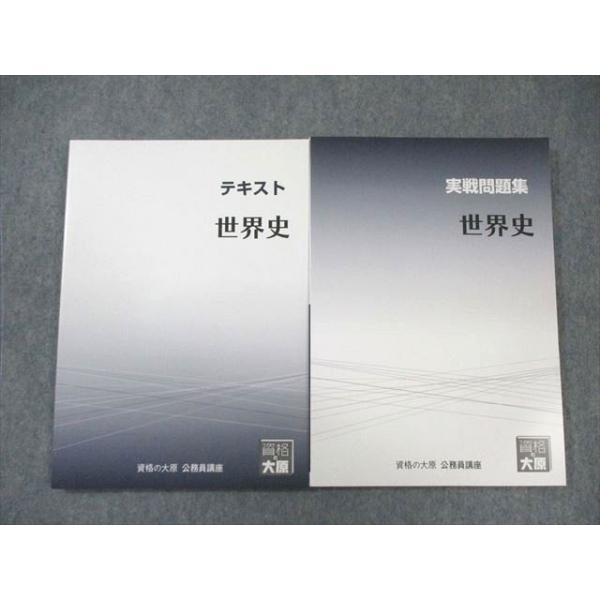 資格の大原 公務員講座 世界史 テキスト/実戦問題集 2023年合格目標 未