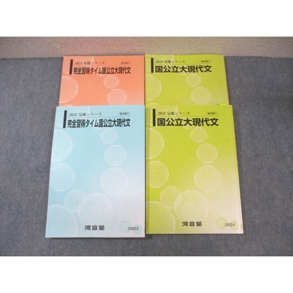 河合塾 完全習得タイム/国公立大現代文 テキスト通年セット 2023 計4冊