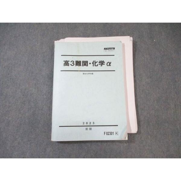 駿台 難関・化学α 2023 前期 ☆ 023S0D : ブックスドリーム 学参ストア