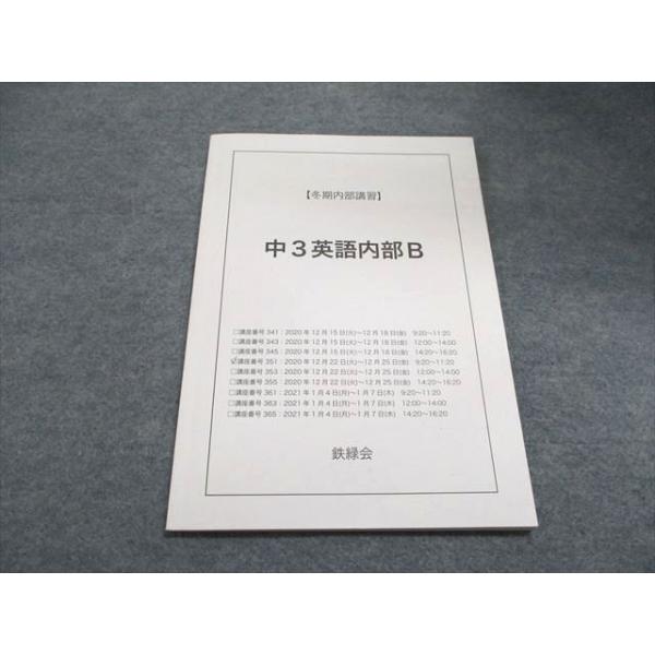 鉄緑会 中3 英語 内部講習 英語内部B 冬期 ☆ 004s0C : ブックス
