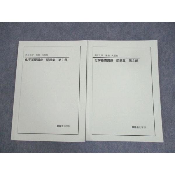 鉄緑会大阪校 高2化学 化学基礎講座 問題集 第1/2部 テキスト通年