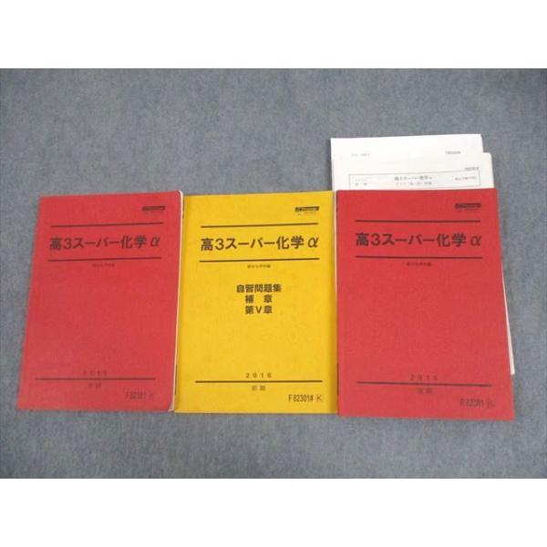 駿台　山下先生　高3スーパー化学α テスト演習全13回分 駿台 高3スーパー化学α/自習問題集、補章、第V章 テキスト通年セット