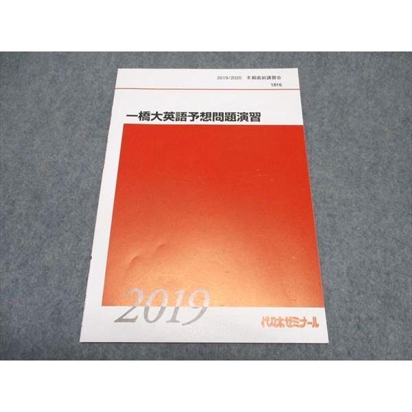 代ゼミ 一橋大英語予想問題演習 テキスト 未使用 2019/2020 冬期直前