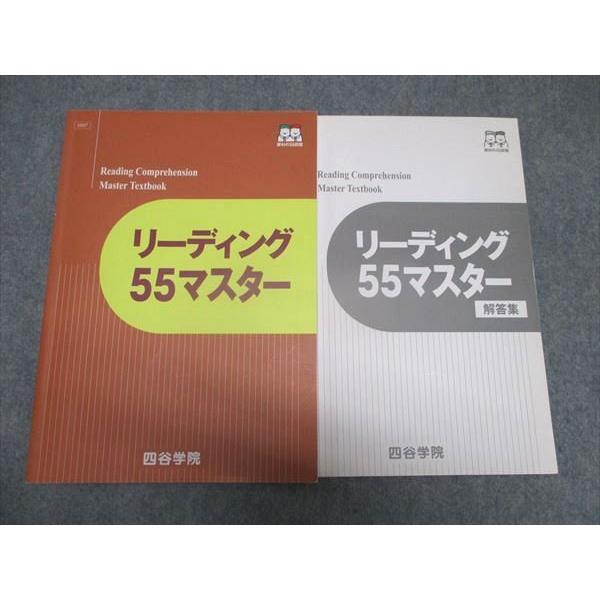 四谷学院 リーディング55マスター テキスト 状態良い 2021 ☆ 015S0B