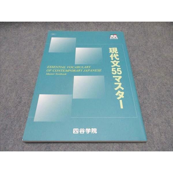 四谷学院 現代文55マスター テキスト 状態良い ☆ 010m0B : ブックス