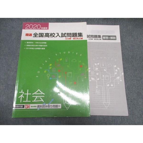 塾専用 精選全国高校入試問題集 社会 公/国/私立編 ☆ 010m5B