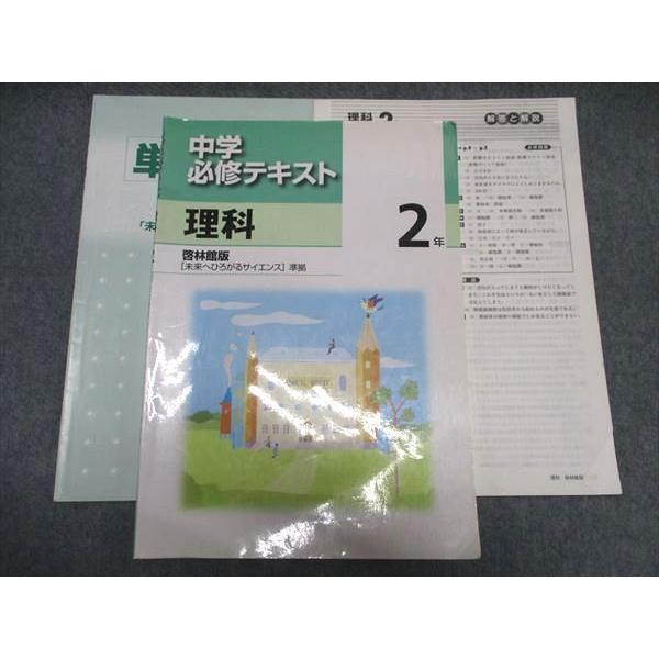 塾専用 中2年 中学必修テキスト 理科 啓林館準拠 ☆ 015S5B : ブックス