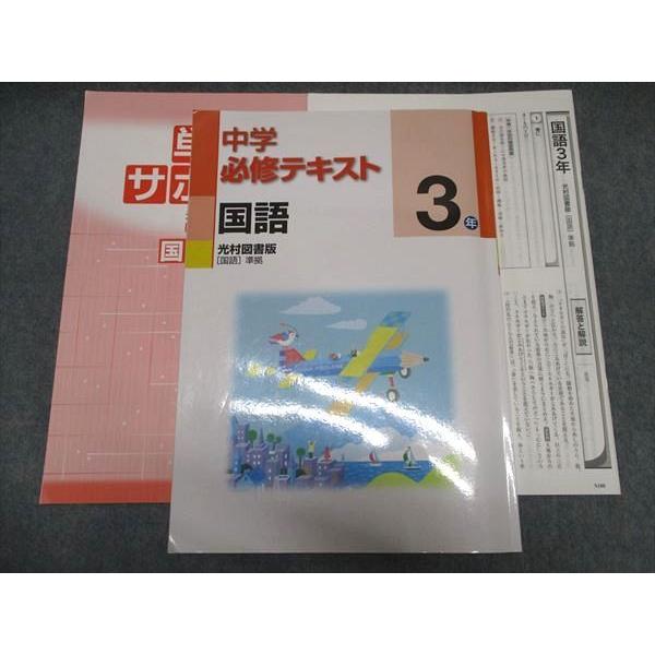 塾専用 中3年 中学必修テキスト 国語 光村図書版準拠 ☆ 015S5B