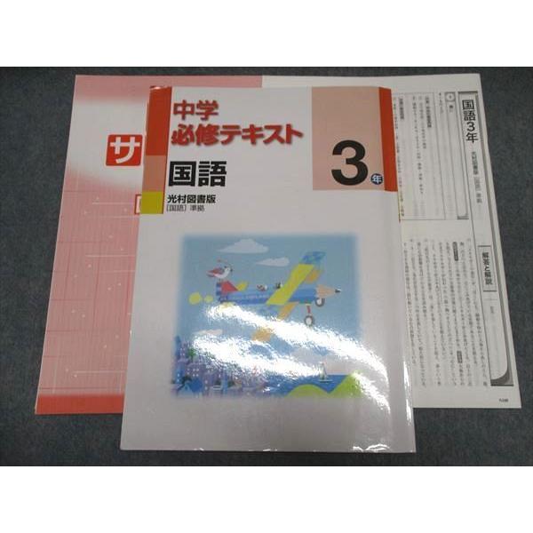 塾専用 中3年 中学必修テキスト 国語 光村図書版準拠 ☆ 015S5B