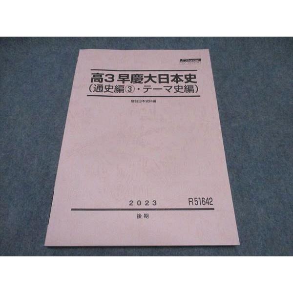 駿台 高3 早慶大日本史（通史編3・テーマ別史編） テキスト 2023 後期