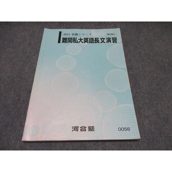 河合塾 難関私大英語長文演習 テキスト 2022 基礎シリーズ ☆ 010s0C