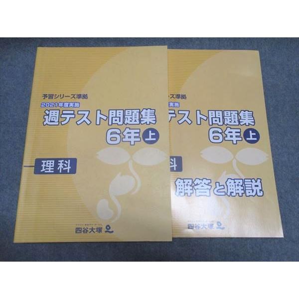 四谷大塚 小6年 理科 予習シリーズ準拠 2021年度実施 週テスト問題集