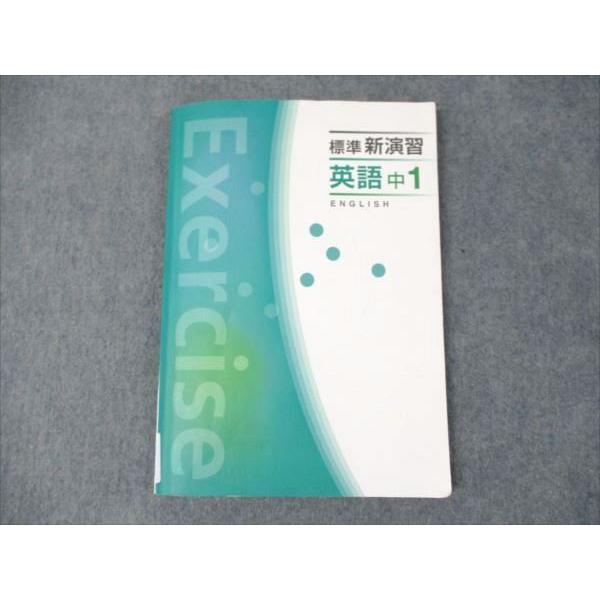 塾専用 標準新演習 英語 中1 ☆ 011S5B : ブックスドリーム 学参ストア