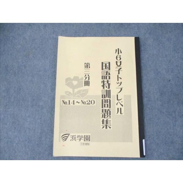 浜学園 小6女子トップレベル 国語特訓問題集 第三分冊 No.14〜20 2022