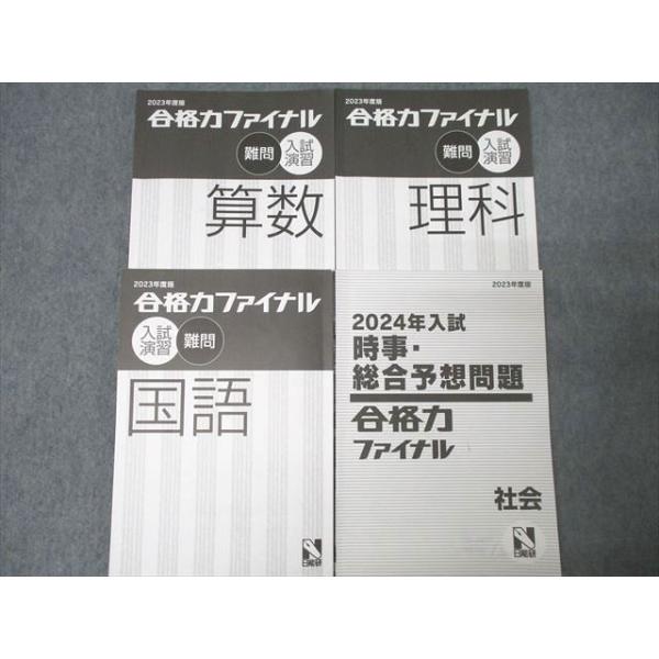 日能研 合格力ファイナル 入試演習 難問 国語/算数/理科/時事・総合予想問題 社会 2023年度版テキストセット 4冊 ☆ 030S2D