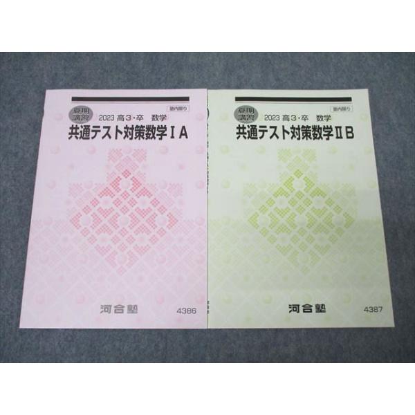 河合塾 共通テスト対策数学IA/IIB テキストセット 2023 夏期 計2冊