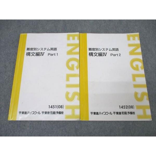 東進 難度別システム英語 構文編IV Part1/2 テキスト通年セット 2008 計2冊 ☆ 019S0C