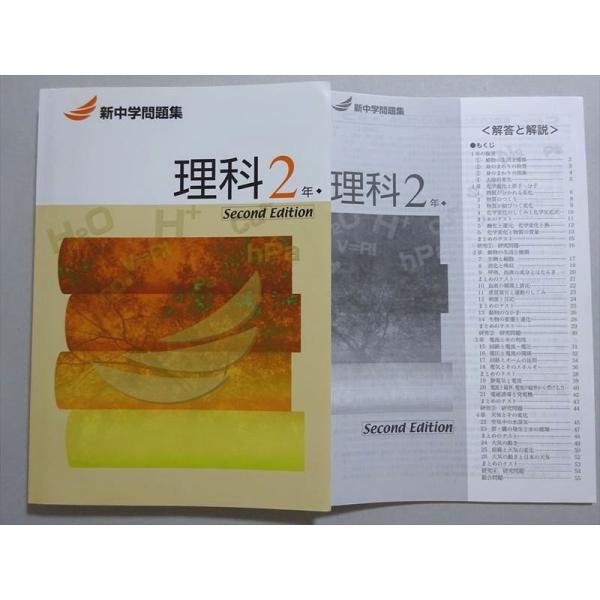 塾専用 新中学問題集 理科2年 Second Edition 状態良い | JChereヤフー