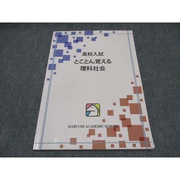 馬渕教室 高校入試 とことん覚える理科社会 2023 ☆ 005s2C : ブックス