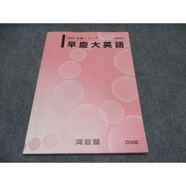 河合塾 早慶大英語 テキスト 2023 完成シリーズ ☆ 010s0C : ブックス