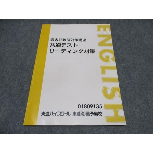 東進テキスト 東進 過去問難所対策講座 共通テスト リーディング対策 テキスト 状態