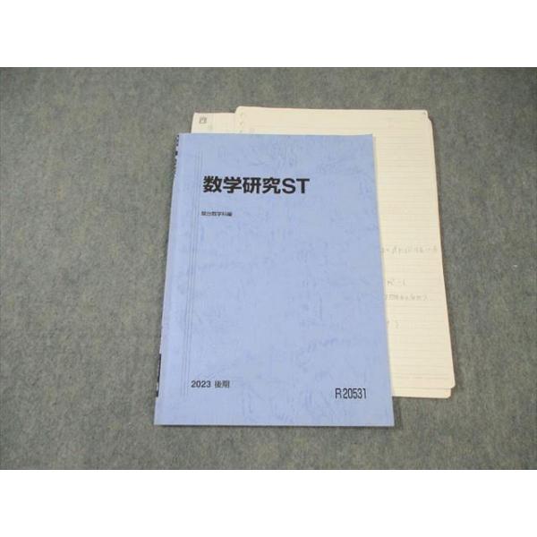 駿台 東大理系 数学研究ST 2023 後期 ☆ 005s0D : ブックスドリーム 学