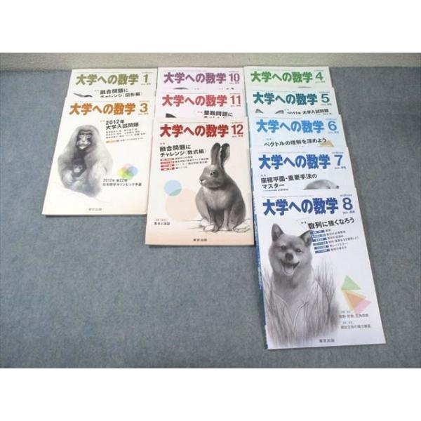 東京出版 大学への数学 2011年4月〜8月/10月〜2012年1月/3月号 計10冊