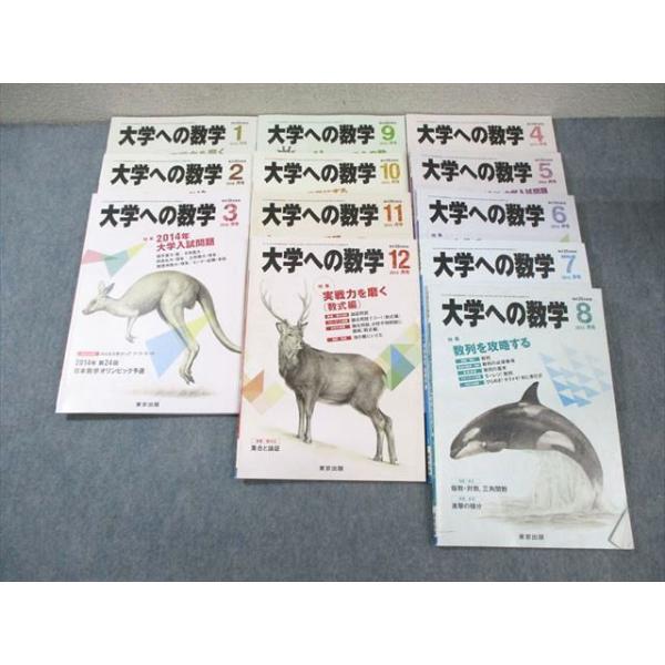 大学への数学12冊セット2013.4〜2014.3 東京出版 大学への数学
