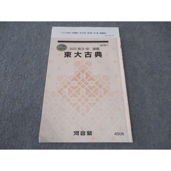河合塾 東大古典 東京大学 テキスト 2023 冬期講習 大野優 河合塾 東大古典 東京大学 テキスト 2023 冬期講習 大野優