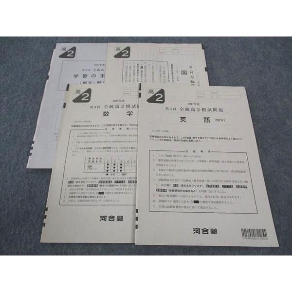 河合塾 高2 第3回 全統模試問題 2017年度 2017年11月実施 英語/数学