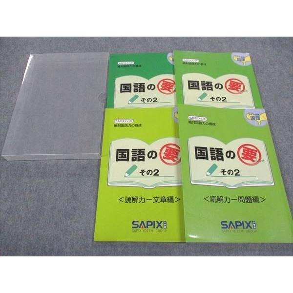 SAPIX サピックス 小5年対象 国語の要 その2 読解力/知識力 2022 計4冊