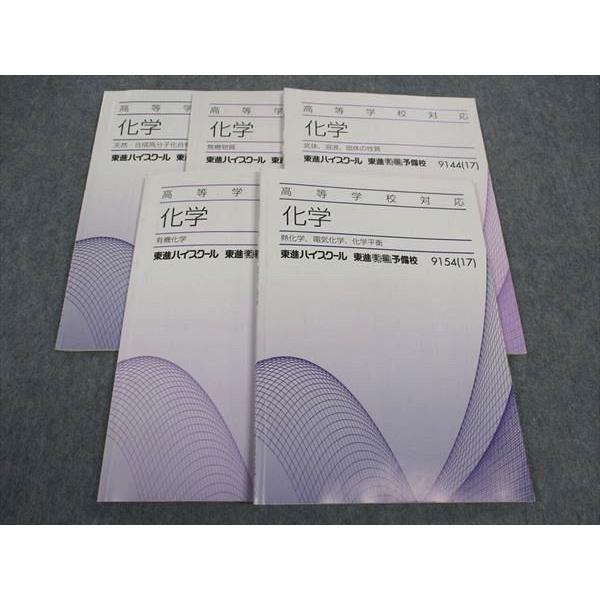 東進　化学5冊 東進 高等学校対応 化学 有機化学/無機物質/他 テキスト 2017 計5冊