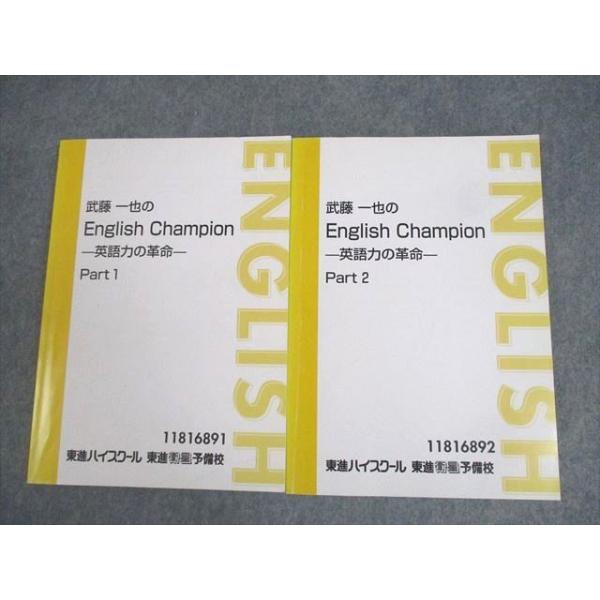 東進ハイスクール 武藤一也のEnglish Champion-英語力の革命- Part1/2 テキスト通年セット 計2冊 018S0D 東進ハイスクール 武藤一也のEnglish Champion 英語力の革命 Part1/2