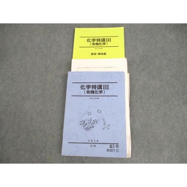 駿台 化学特講III(有機化学)/解答・解説集 テキスト 2016 夏期 星本