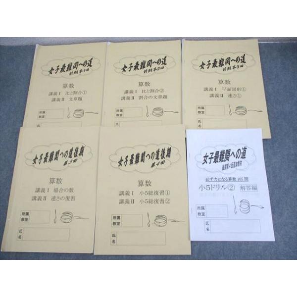 浜学園　小5　女子最難関への道　算数　前期4回　後期4回　ドリル①② 浜学園 小6 算数 女子最難関への道 前期第1〜3回/後期第3/4回 講義I/II