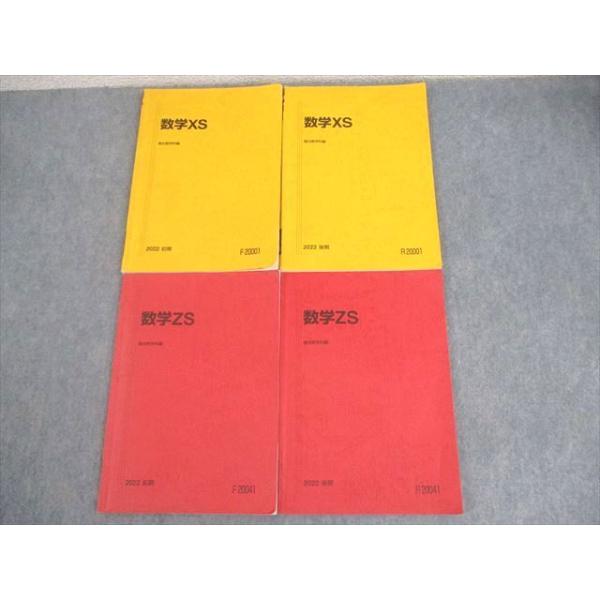 駿台 東京/京都大学 東大/京大/医学部コース 数学XS/ZS テキスト通年