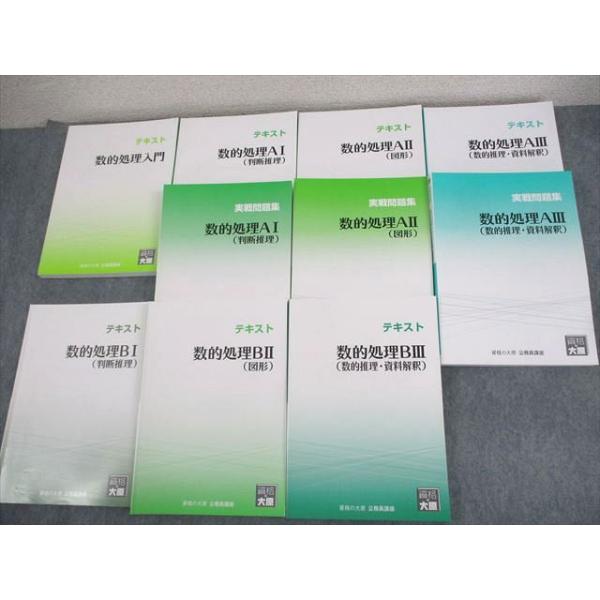 資格の大原 公務員講座 テキスト/実戦問題集 数的処理/入門/A/B I〜III