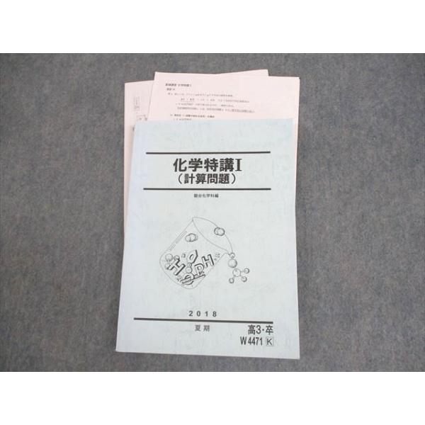 駿台　化学特講I (計算問題) 山下　夏期講習 駿台 化学特講I(計算問題) テキスト 2018 夏期 山下幸久 ☆ 017S0D