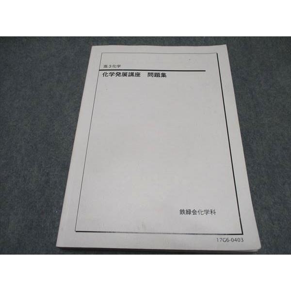 鉄緑会 高3 化学発展講座 問題集 ベネッセ鉄緑会個別指導センター