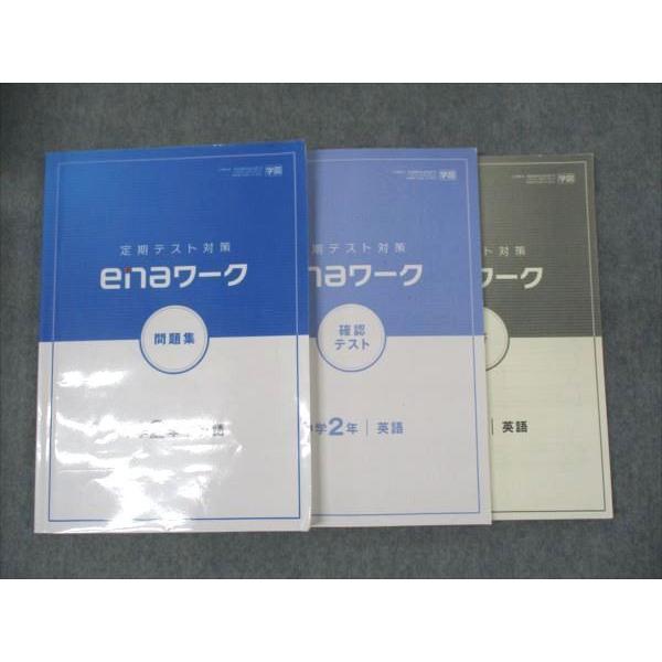 【高校受験】enaワーク問題集　英語ワーク確認テスト 中学2年　通塾生購入可能品 ena 中学2年 英語 定期テスト対策 enaワーク 問題集 学校図書準拠 2021