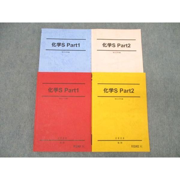 駿台 化学S Part1/2 テキスト通年セット 2020 計4冊 ☆ 044M0C