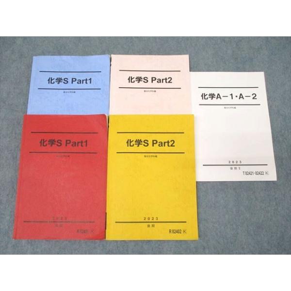 駿台 化学S Part1/2/化学A-1・A-2 テキスト通年セット 2023 計5冊