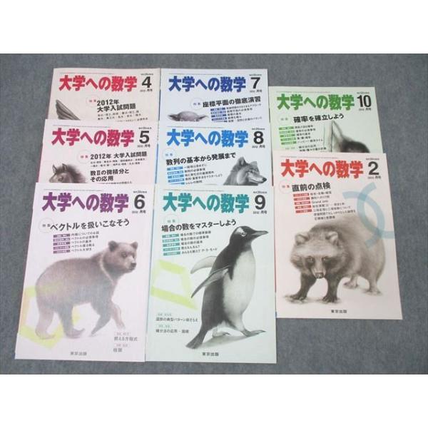 東京出版 大学への数学 2012年4月〜2013年3月 状態良 計12冊 横戸宏紀/雲幸一郎/森茂樹/安田亨/浦辺理樹/他多数 ☆ 066R1D 東京出版 大学への数学 2012年4月〜2013年3月 状態良 計12冊
