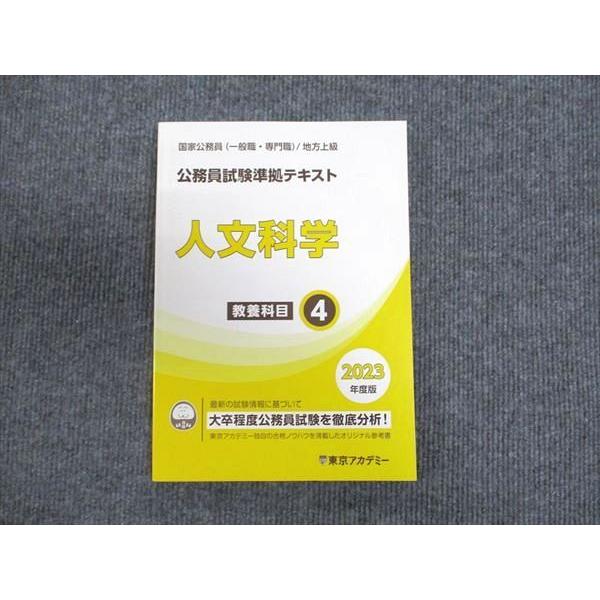 東京アカデミー 公務員試験準拠テキスト 人文科学 教養科目4 2023年